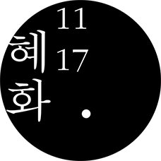 혜화1117
