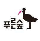푸른숲