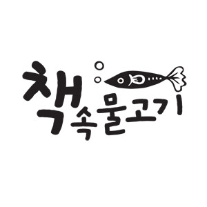 책속물고기