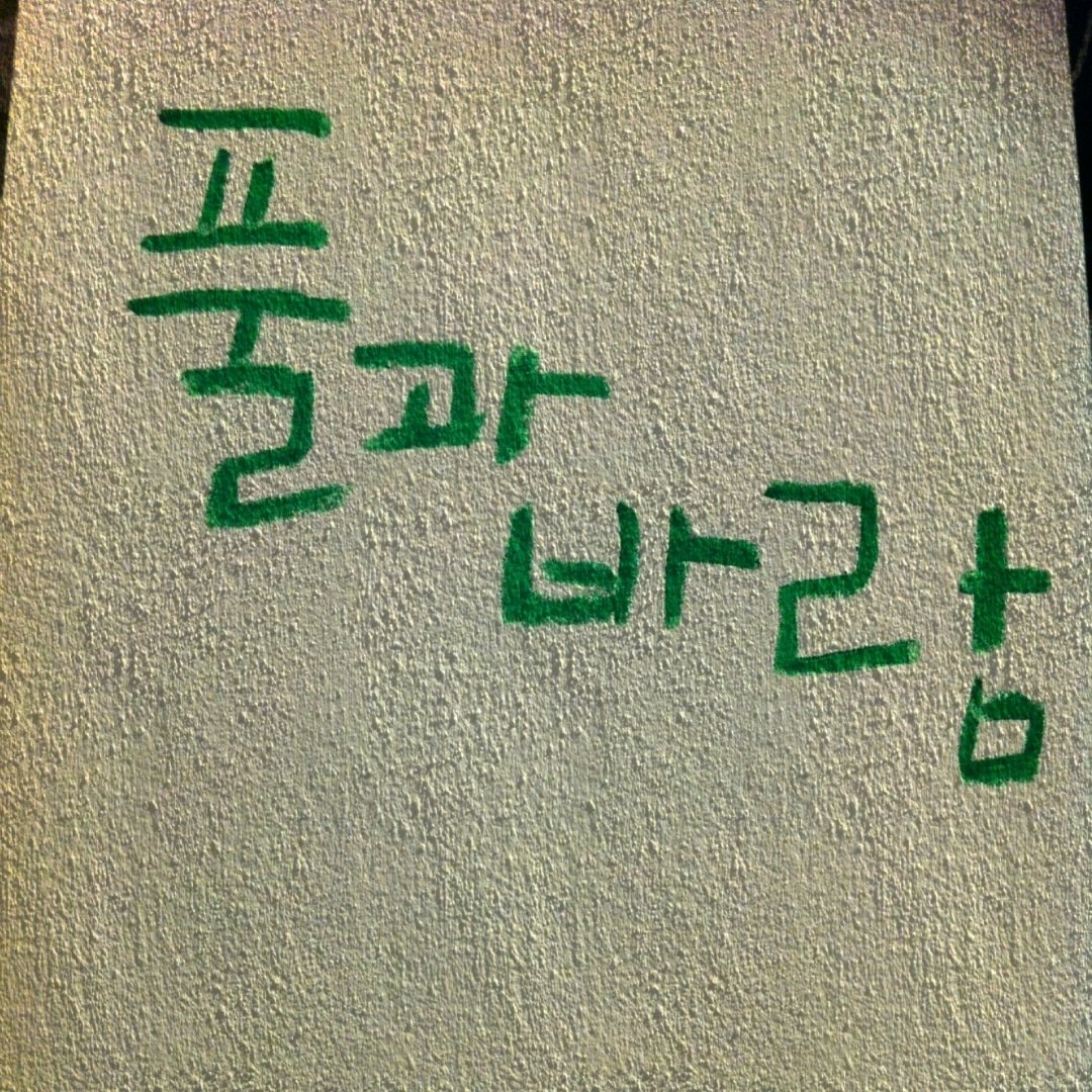 풀과바람