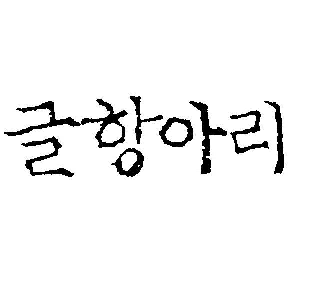 글항아리
