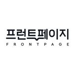 프런트페이지