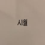 시월