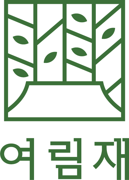 여림재