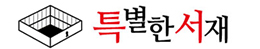 특별한서재